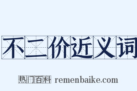 不二价近义词是什么意思的图片